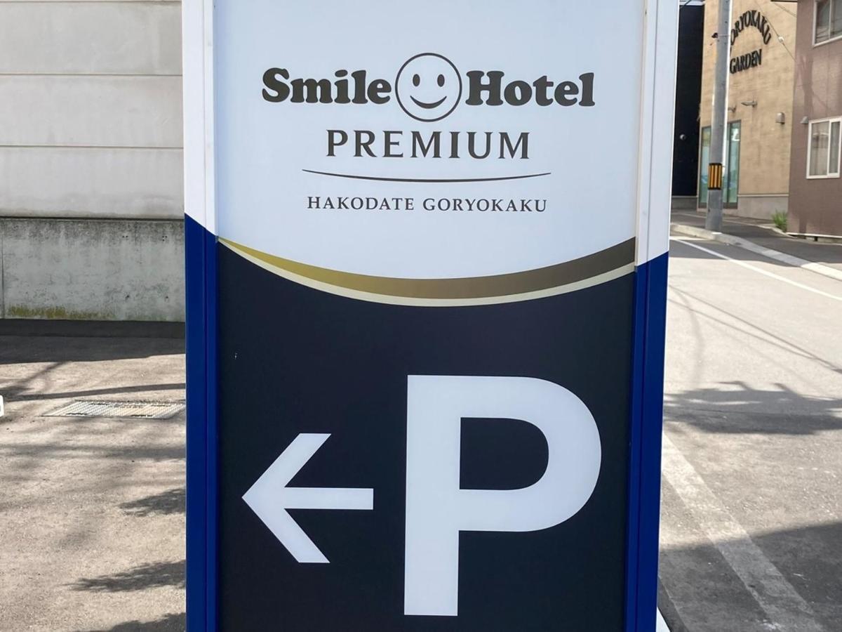 Smile Hotel Premium Hakodate Goryokaku 外观 照片
